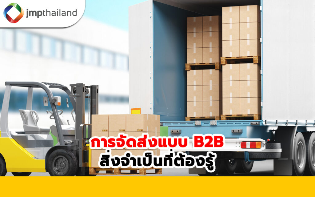 การจัดส่งแบบ B2B