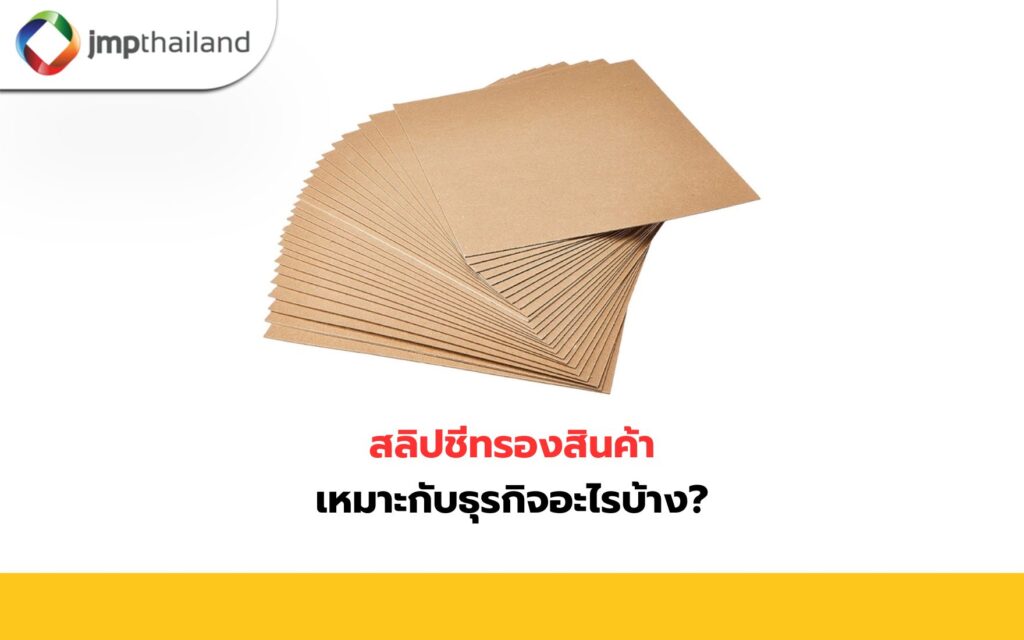 สลิปชีทรองสินค้า