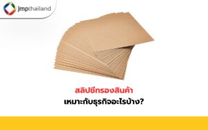 สลิปชีทรองสินค้า