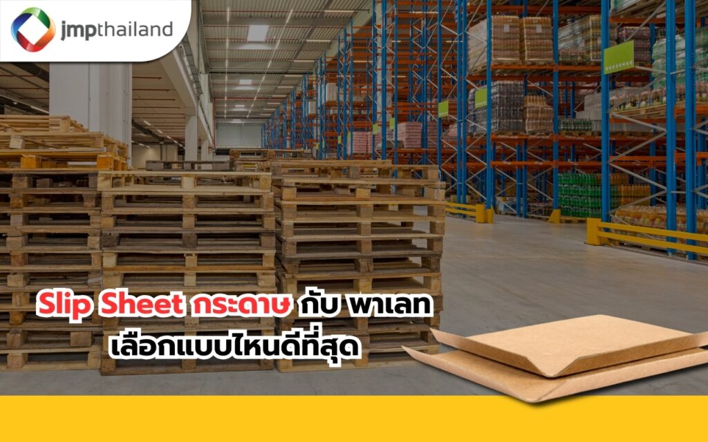 Slip Sheet กระดาษ