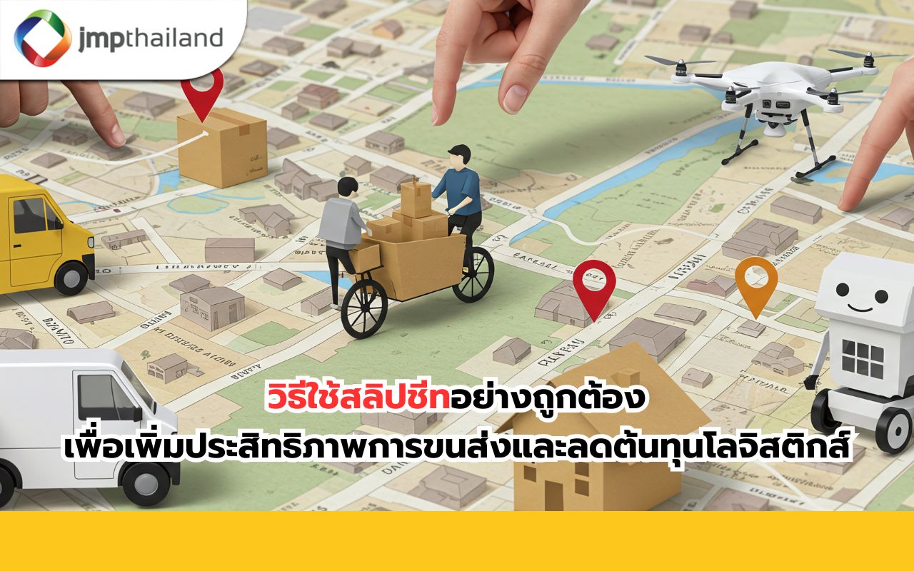 วิธีใช้สลิปชีท