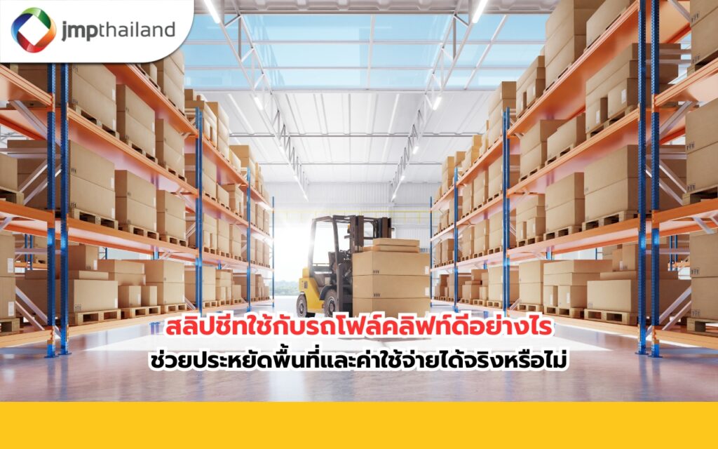 สลิปชีทใช้กับรถโฟล์คลิฟท์
