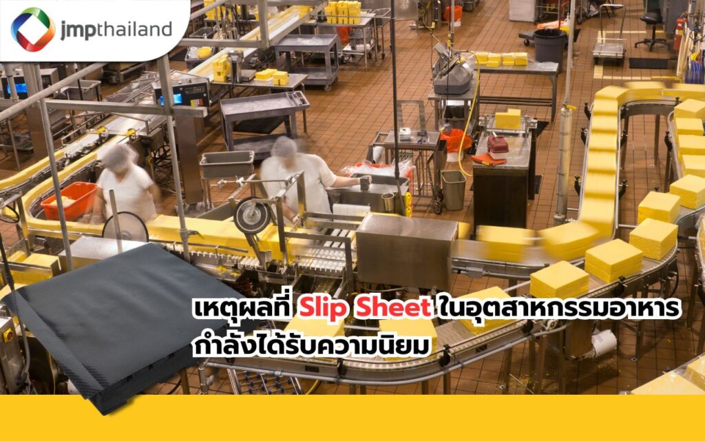 Slip Sheet ในอุตสาหกรรมอาหาร