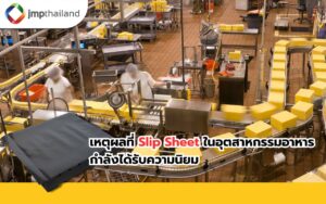 Slip Sheet ในอุตสาหกรรมอาหาร
