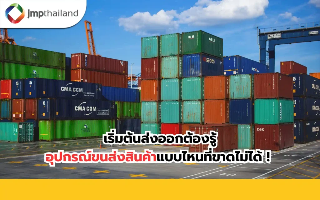 อุปกรณ์ขนส่งสินค้า มีอะไรบ้าง