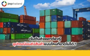 อุปกรณ์ขนส่งสินค้า มีอะไรบ้าง